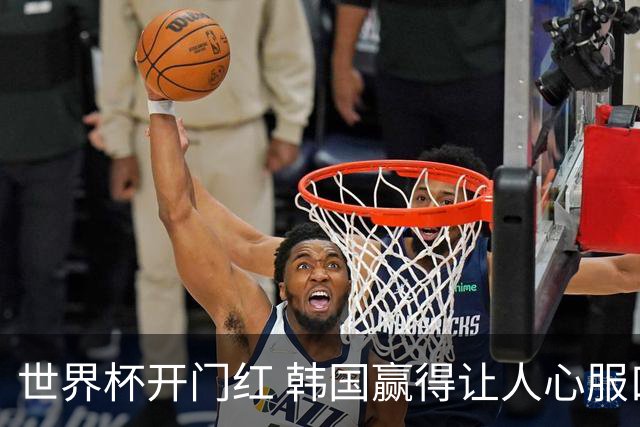 世界杯开门红 韩国赢得让人心服口服