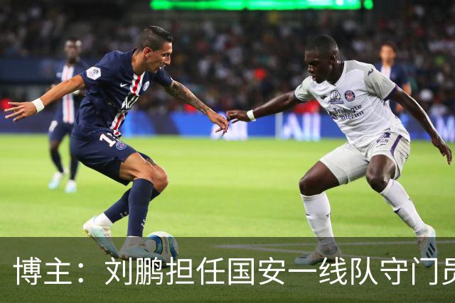 博主：刘鹏担任国安一线队守门员教练，此前曾任职李金羽教练团队