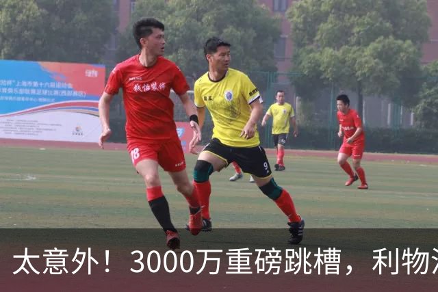 太意外！3000万重磅跳槽，利物浦太子空降国米能否彻底蜕变?