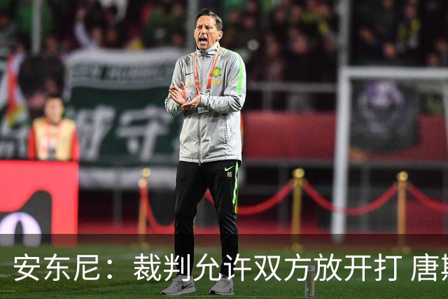 安东尼：裁判允许双方放开打 唐斯抱文班&布伦森被撞都没吹