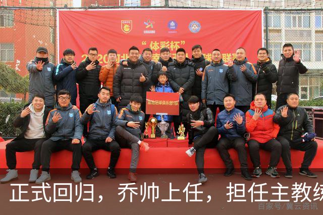 正式回归，乔帅上任，担任主教练，新球队曝光，曾执教中国男篮