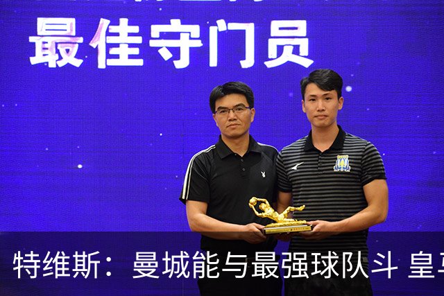 特维斯：曼城能与最强球队斗 皇马才是该担心的