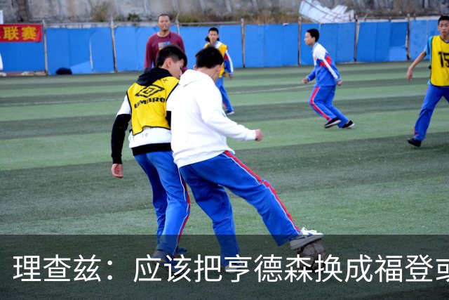 理查兹：应该把亨德森换成福登或帕尔默，马奎尔落选我也很意外