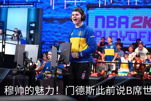 穆帅的魅力！门德斯此前说B席世界杯后决定未来 现36小时敲定皇马