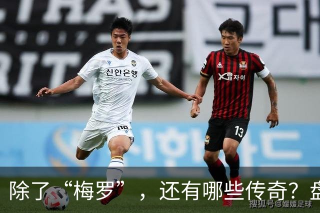 除了“梅罗”，还有哪些传奇？盘点美加墨世界杯足坛老将
