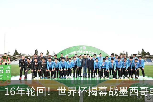 16年轮回！世界杯揭幕战墨西哥或1-0小胜南非