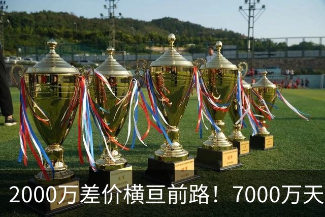 2000万差价横亘前路！7000万天价，切尔西为何拦下球员的西甲归途