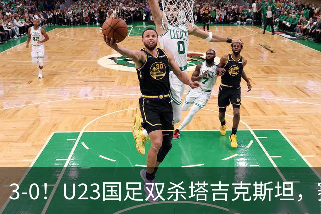 3-0！U23国足双杀塔吉克斯坦，赛后评分：多人高分，一人不及格！