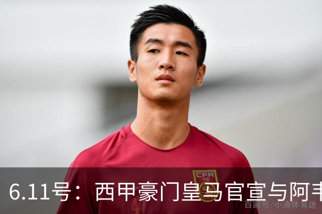 6.11号：西甲豪门皇马官宣与阿韦洛亚解约，穆里尼奥确定重返伯纳乌